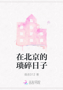 在北京的瑣碎日子