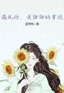 遇見你，是甜甜的幸運