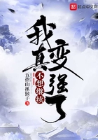 我真不想繼續(xù)變強了在線閱讀