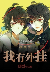 柯南之我有外掛