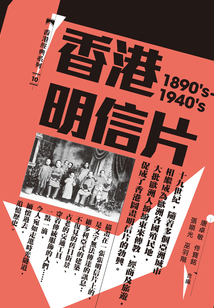 香港明信片（1890's—1940's）