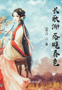 長(zhǎng)歌漸落曉春色