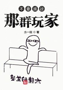 不要放過那群玩家