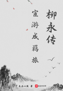 宦游成羈旅柳永傳