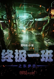 終極一班之東伊戀
