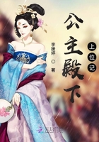 公主殿下上位記在線閱讀