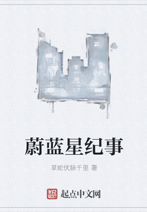 蔚藍(lán)星紀(jì)事