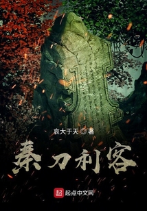 秦刀利客在线阅读