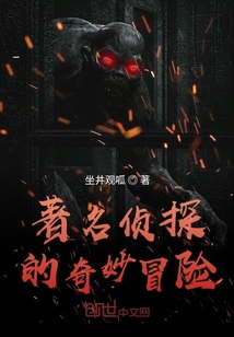 著名偵探的奇妙冒險(xiǎn)