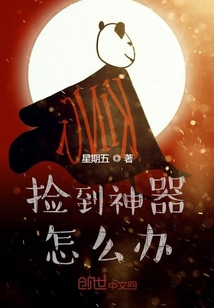 撿到神器怎么辦