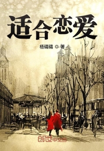 適合戀愛