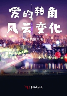 愛的轉角風云變化
