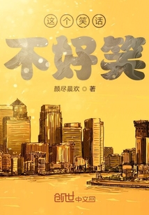 這個笑話不好笑