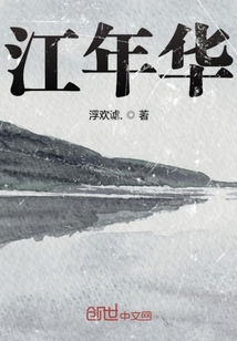 江年華