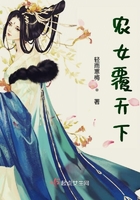 農女覆天下在線閱讀