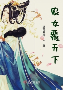 農女覆天下