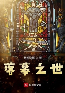 落幕之世
