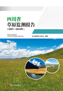 四川省草原監測報告（2007-2016年）