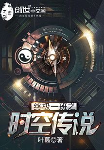 終極一班之時空傳說