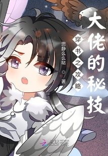 穿書之攻略大佬的秘技