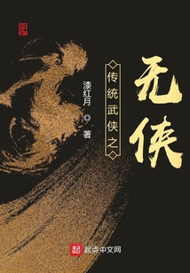 传统武侠之无侠