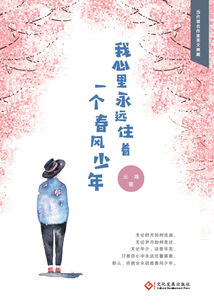 我心里永远住着一个春风少年