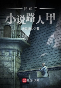 我成了小說路人甲