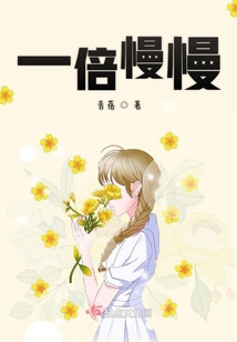 一倍慢慢