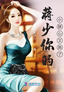 蔣少你的小酥心又跑了