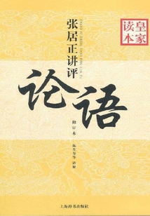張居正講評(píng)《論語》皇家讀本(修訂本)