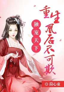 獨寵天下：重生凰后不可欺