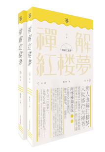 禪解紅樓夢
