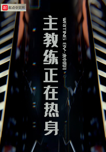 主教練正在熱身