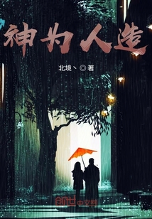 神為人造