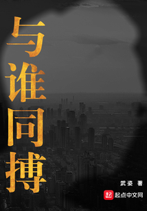 與誰同搏