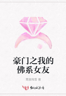 豪門之我的佛系女友