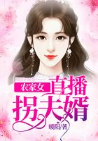 农家女直播拐夫婿在线阅读