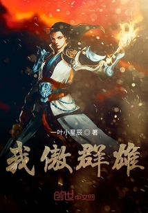 我傲群雄之魔動天下