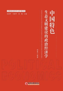 中國(guó)特色生態(tài)文明建設(shè)的政治經(jīng)濟(jì)學(xué)