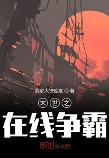 末世之在線爭(zhēng)霸