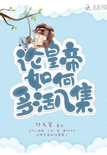 論皇帝如何多活幾集