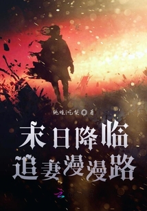 末日降臨：追妻漫漫路