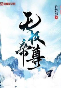無極帝尊