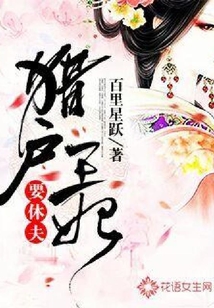 猎户王妃要休夫
