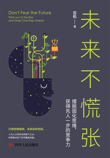未來不慌張：擺脫固化思維，獲得先人一步的競爭力