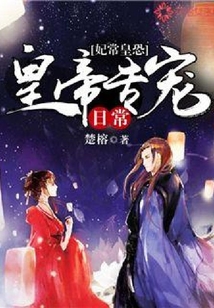 妃常皇恐：皇帝專寵日常