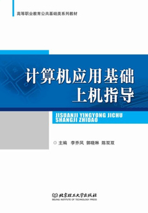 計算機應用基礎上機指導