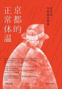 京都的正常體溫：哲學家寫的城市指南
