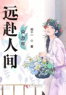 遠(yuǎn)赴人間只為你