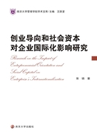 創業導向和社會資本對企業國際化影響研究在線閱讀